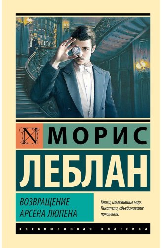 Книга Леблан М.: Возвращение Арсена Люпена купить,NaN