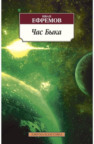 Книга Ефремов И. А.: Час Быка. Азбука-Классика купить,NaN