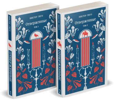 Книга Гюго В.: Отверженные (комплект в двух книгах) купить,NaN