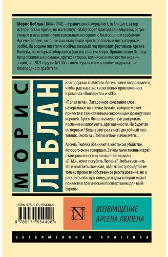 Книга Леблан М.: Возвращение Арсена Люпена купить,NaN