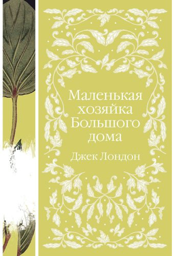 Книга Лондон Дж.: Маленькая хозяйка. Большого дома купить,NaN