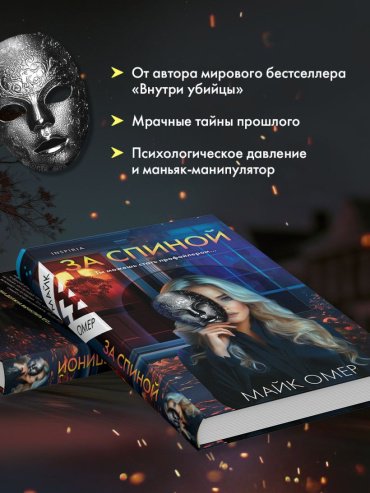 Книга Омер М.: За спиной купить,NaN