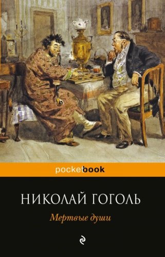 Книга Гоголь Н.В.: Мертвые души купить,NaN