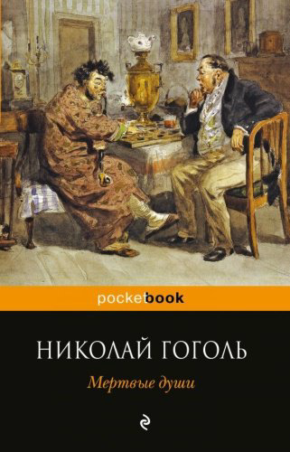 Книга Гоголь Н.В.: Мертвые души купить,NaN