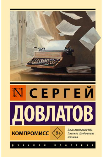 Книга Довлатов С.: Компромисс купить,NaN
