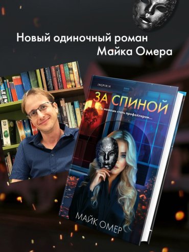 Книга Омер М.: За спиной купить,NaN