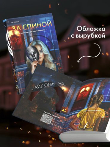 Книга Омер М.: За спиной купить,NaN