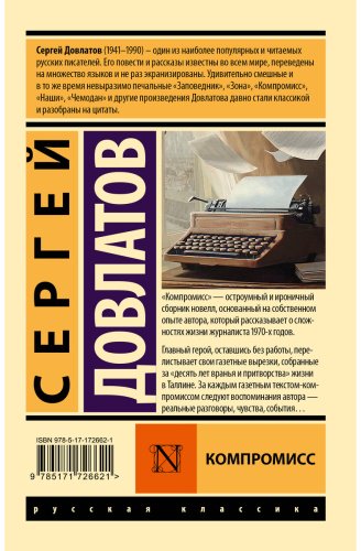 Книга Довлатов С.: Компромисс купить,NaN