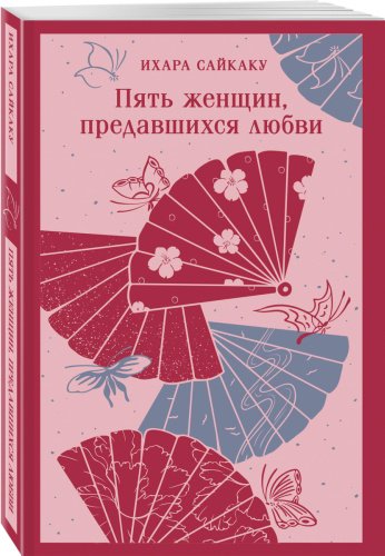 Книга Ихара С.: Пять женщин, предавшихся любви купить,NaN