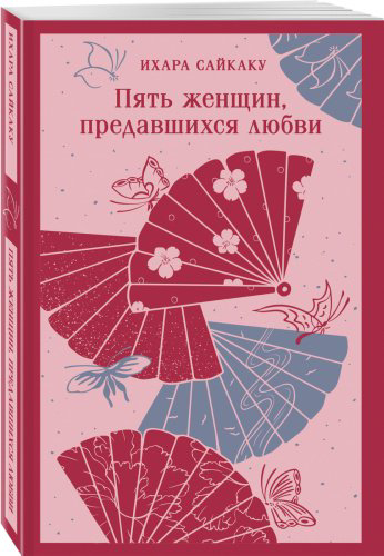 Книга Ихара С.: Пять женщин, предавшихся любви купить,NaN