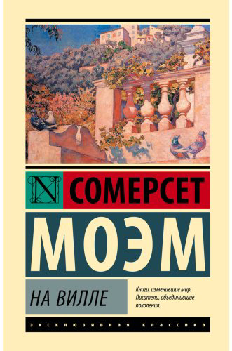 Книга Моэм С.: На вилле купить,NaN