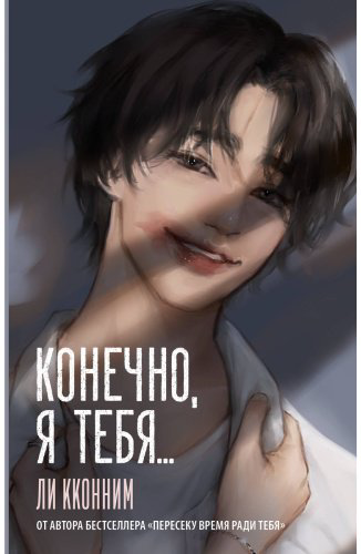 Книга Ли К.: Конечно, я тебя... купить,NaN
