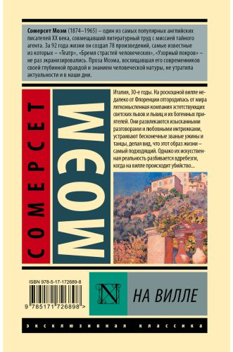 Книга Моэм С.: На вилле купить,NaN