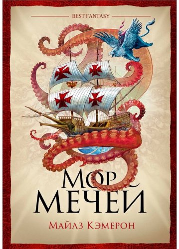 Книга Кэмерон М.: Мор мечей купить,NaN
