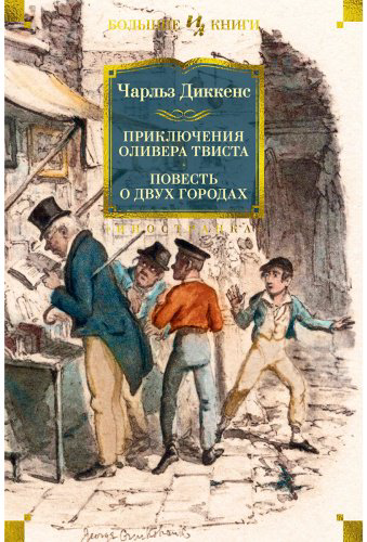 Книга Диккенс Ч.: Приключения Оливера Твиста. Повесть о двух городах (с илл.) купить,NaN