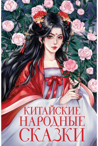 Книга Без автора: Китайские народные сказки купить,NaN