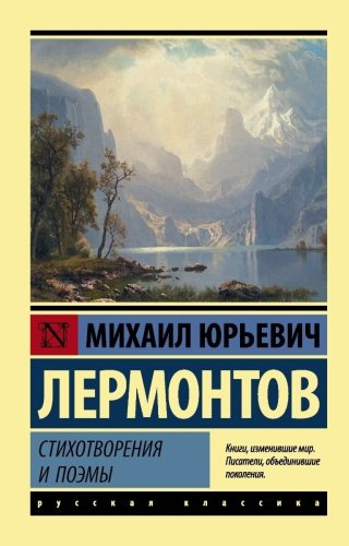 Книга Лермонтов М. Ю.: Стихотворения и поэмы купить,NaN