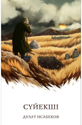 Книга Исабеков Д.: Сүйекші (жұмсак мұқаба) купить,NaN