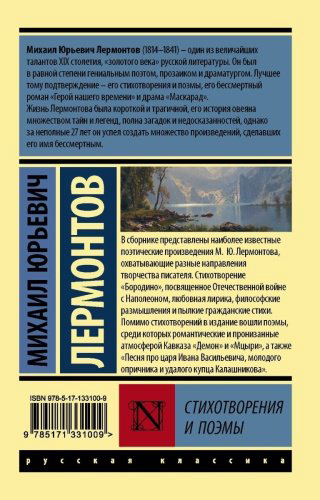 Книга Лермонтов М. Ю.: Стихотворения и поэмы купить,NaN