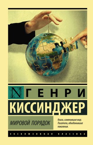 Книга Киссинджер Г.: Мировой порядок. Эксклюзивная классика купить,NaN