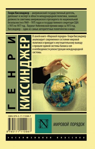 Книга Киссинджер Г.: Мировой порядок. Эксклюзивная классика купить,NaN