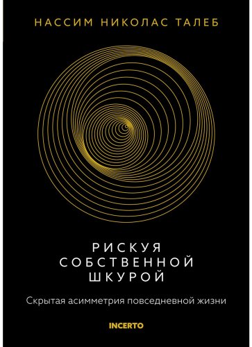 Книга Талеб Н. Н.: Рискуя собственной шкурой. Скрытая асимметрия повседневной жизни купить,NaN