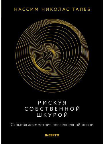 Книга Талеб Н. Н.: Рискуя собственной шкурой. Скрытая асимметрия повседневной жизни купить,NaN