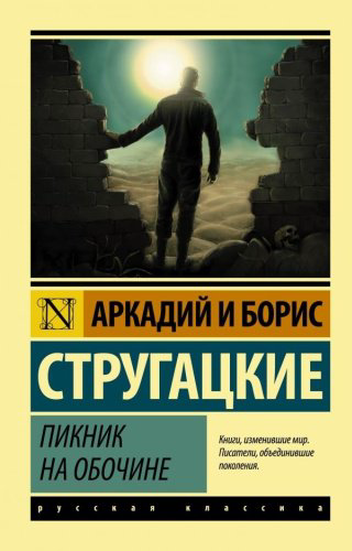 Книга Стругацкий А.Н., Стругацкий Б.Н.: Пикник на обочине купить,NaN