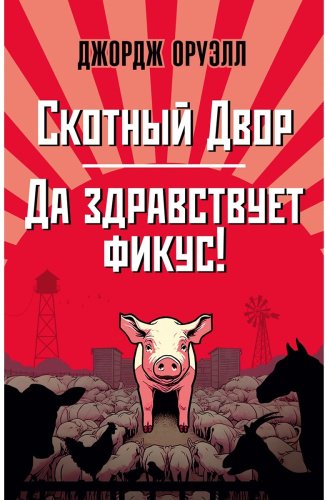 Книга Оруэлл Дж.: Скотный Двор. Да здравствует фикус! купить,NaN