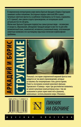 Книга Стругацкий А.Н., Стругацкий Б.Н.: Пикник на обочине купить,NaN