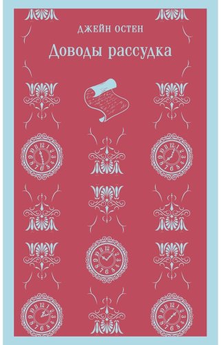 Книга Остин Дж.: Доводы рассудка купить,NaN