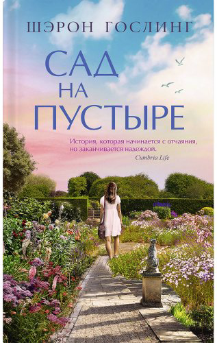 Книга Гослинг Ш.: Сад на пустыре купить,NaN