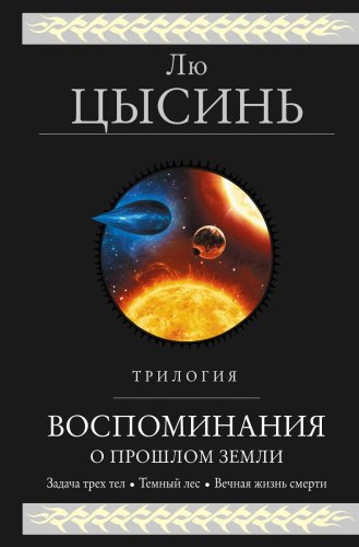 Книга Лю Цысинь : Воспоминания о прошлом Земли. Трилогия купить,NaN