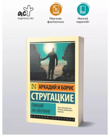 Книга Стругацкий А.Н., Стругацкий Б.Н.: Пикник на обочине купить,NaN
