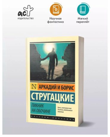 Книга Стругацкий А.Н., Стругацкий Б.Н.: Пикник на обочине купить,NaN