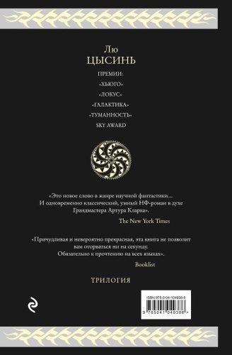 Книга Лю Цысинь : Воспоминания о прошлом Земли. Трилогия купить,NaN