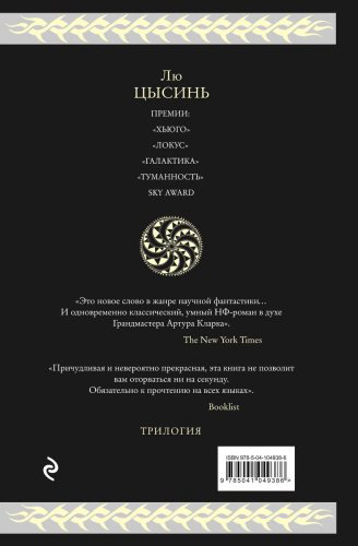 Книга Лю Цысинь : Воспоминания о прошлом Земли. Трилогия купить,NaN