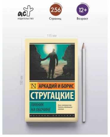 Книга Стругацкий А.Н., Стругацкий Б.Н.: Пикник на обочине купить,NaN