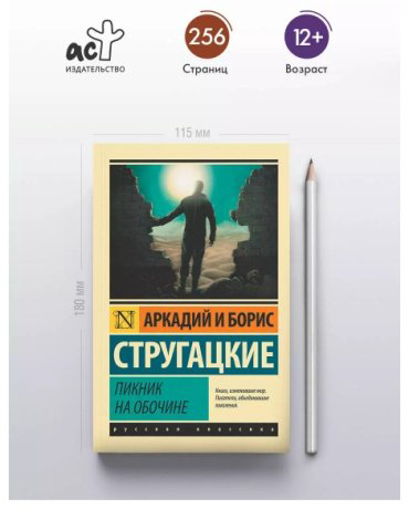 Книга Стругацкий А.Н., Стругацкий Б.Н.: Пикник на обочине купить,NaN