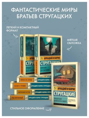 Книга Стругацкий А.Н., Стругацкий Б.Н.: Пикник на обочине купить,NaN