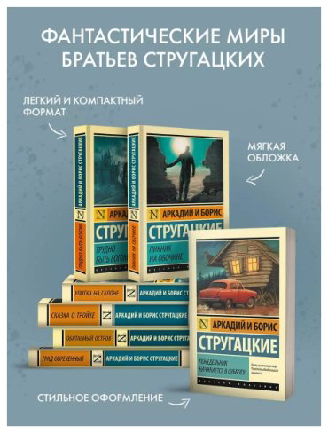 Книга Стругацкий А.Н., Стругацкий Б.Н.: Пикник на обочине купить,NaN