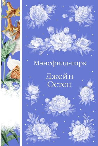 Книга Остин Дж.: Мэнсфилд-парк купить,NaN