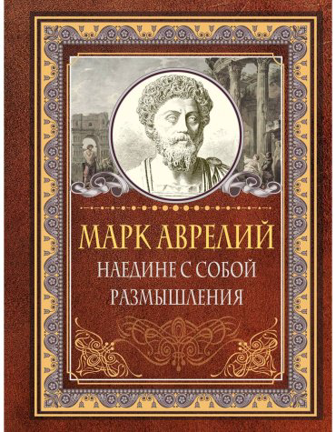 Книга Аврелий М.: Наедине с собой. Размышления купить,NaN