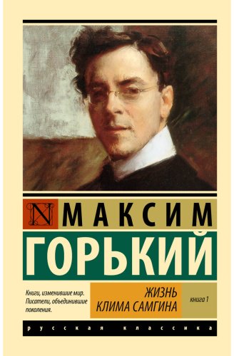Книга Горький М.: Жизнь Клима Самгина. Книга 1 (в двух книгах) купить,NaN