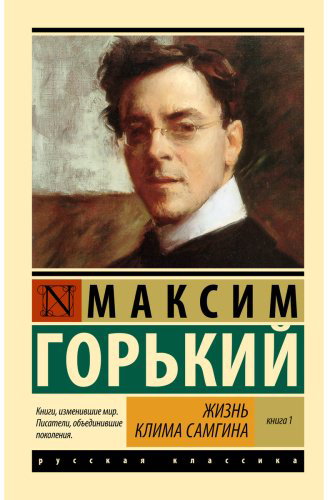 Книга Горький М.: Жизнь Клима Самгина. Книга 1 (в двух книгах) купить,NaN