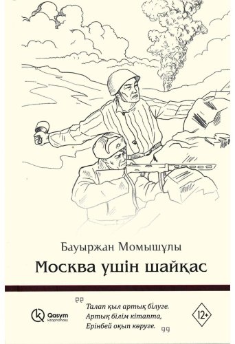 Книга Момышұлы Бауыржан: Москва үшін шайқас купить,NaN