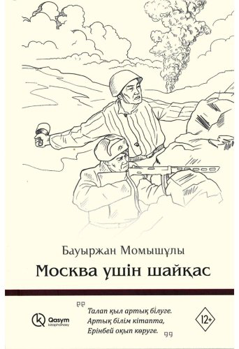 Книга Момышұлы Бауыржан: Москва үшін шайқас купить,NaN
