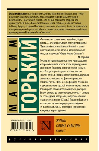 Книга Горький М.: Жизнь Клима Самгина. Книга 1 (в двух книгах) купить,NaN