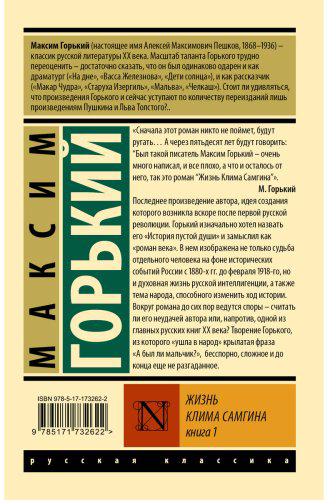 Книга Горький М.: Жизнь Клима Самгина. Книга 1 (в двух книгах) купить,NaN