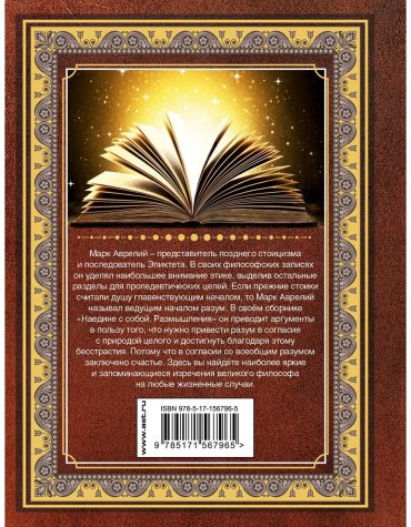 Книга Аврелий М.: Наедине с собой. Размышления купить,NaN